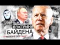 Доктрина Байдена "AMERICA IS BACK". Последствия для Мира и России | Быть Или