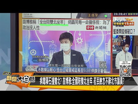 病毒隕石撞雙北？ 苗博雅:全國陪雙北坐牢 若丟臉怎不辭北市議員？ 新聞大白話 20210616