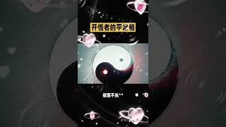 开悟之道(开悟者的平常相:不露锋芒的深海) #弘扬正能量 #人生感悟 #正能量 #心灵感悟