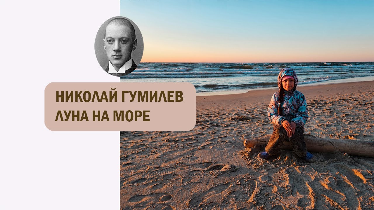 Н. С. Гумилев. Луна на море