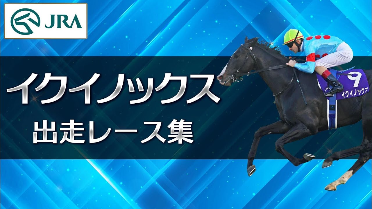 【出走レースまとめ】イクイノックス - 名馬の軌跡 - | JRA公式