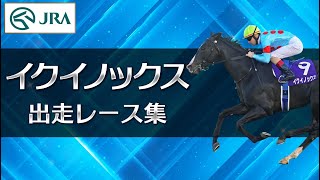 【出走レースまとめ】イクイノックス - 名馬の軌跡 - | JRA公式