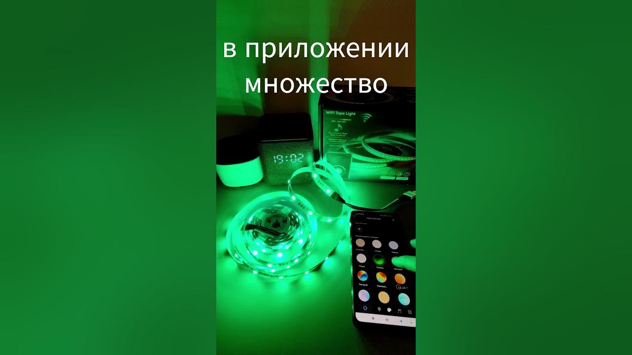 Краткий обзор умной светодиодной ленты, управление голосом - Алиса ...