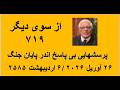 از سوی دیگر ۷۱۹ پرسشهایی بی پاسخ اندر پایان جنگ