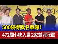 500碗得獎名單曝！472間小吃入選 2家並列冠軍