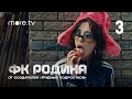 Сериал «ФК Родина» 2023. Смотреть онлайн. 1 сезон. Серия 3.