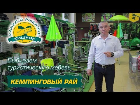 Кемпинговый рай. Выбираем туристическую мебель.