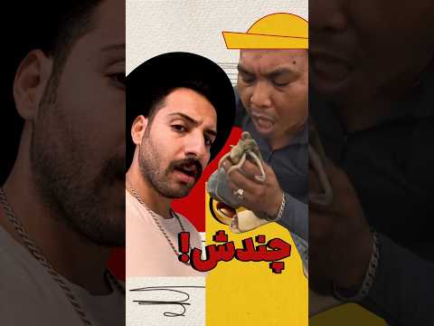 خب مرتیکه چندش     ترند وایرال  خنده شوخی