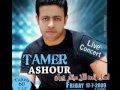 تامر عاشور ليه بيفكر اهداء خاص للأخ مختار جبران 