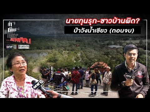 นายทุนรุก-ชาวบ้านผิด? ป่าวังน้ำเขียว | ล่า ตีแผ่ เค้นความจริง | ข่าวช่องวัน | one31