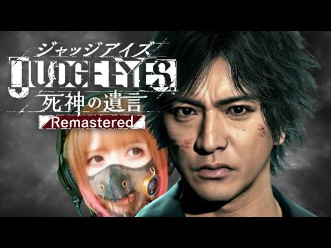 JUDGE EYES:死神の遺言 ⓼