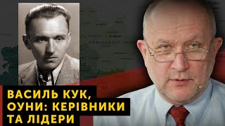 Василь Кук, ОУНи: керівники та лідери | Вечірня читанка з Данилом Яневським