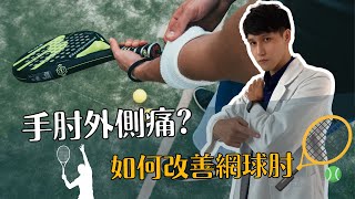 手肘外側痛治療師教你改善網球肘的復健方法 物治歐巴 OPPA PHYSIO