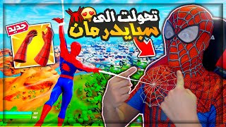 فورت نايت - واخيرا صرت سبايدر مان في الحقيقة (تجربة السلاح الاسطوري) !! FORTNITE