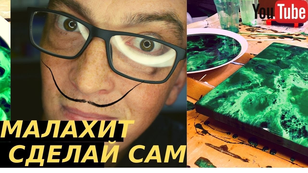 Малахит /эпоксидная смола / сделай сам | 18+
