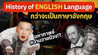 History of English language มหากาพย์ความวายป่วงของภาษาอังกฤษ | TELL TOLD โม้ไปเรื่อย
