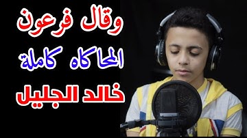 وقال فرعون ذروني اقتل موسي سورة غافر خالد الجليل محاكاة كاملة بصوت محمد ابراهيم رضا شاهين