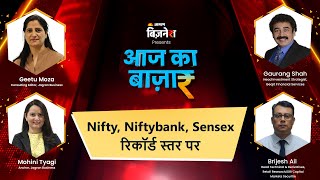 Business News LIVE |#aajkabazaar | Nifty, Niftybank, Sensex रिकॉर्ड स्तर पर #stockmarketindia