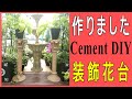 Flower stand made of cementセメントで装飾花台を作りました！お気に入りです♪Creating a beautiful garden