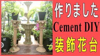 Flower stand made of cementセメントで装飾花台を作りました！お気に入りです♪Creating a beautiful garden