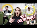 ИГРАЕМ на СТЫДНУЮ ИНСТАСТОРИС feat. ФИНИТО и РОМАРОЙ