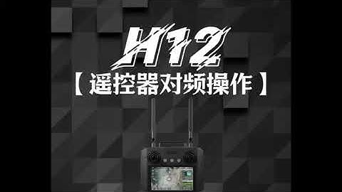 H12 Remote Control Frequency Operation Process Explanation#skydroid #product #drone