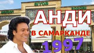 Анди Мададиян. Сияб базар в Самарканде октябрь 1997 года. Прогулка по базару.