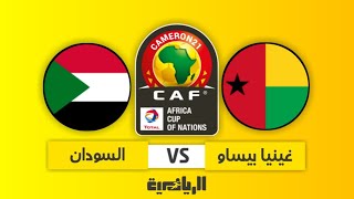 ملخص مباراة السودان وغينيا بيساو في دور المجموعات كأس أمم إفريقيا