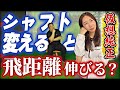 【純正5S=マミヤ5R？】純正シャフト相当のクラブを打ってみた！！