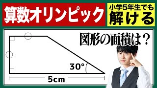 大人でも解けない台形の面積