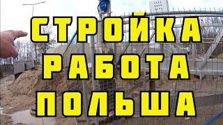 РАБОТА НА СТРОЙКЕ В ПОЛЬШЕ.