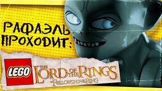 🧝🏼‍♀️ПРОХОЖДЕНИЕ LEGO: The Lord of the Rings (ЧАСТЬ 2) | \