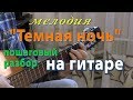 Песня "Темная ночь" - разбор игры мелодии на гитаре. Ноты/табы. Подходит для начинающих.