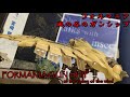 フォルマニアガンシップ_風の谷のナウシカ(FORMANIA GUN SHIP of the valley of the wind)魂ウェブ