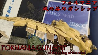 フォルマニアガンシップ_風の谷のナウシカ(FORMANIA GUN SHIP of the valley of the wind)魂ウェブ