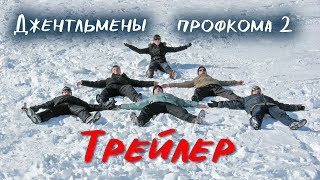 Трейлер. Джентльмены профкома 2. Трейлер. Джентльмены профкома 2.