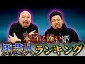 【恐怖】本当に怖い男芸人ランキング【鬼越トマホーク】