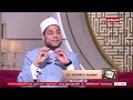 الدنيا بخير تعرف على الفرق بين التدين والتشدد وصفات المتشدد مع إمام وخطيب مسجد سيدنا الحسين الدنيا بخير تعرف على الفرق بين التدين والتشدد وصفات المتشدد مع إمام وخطيب مسجد سيدنا الحسين