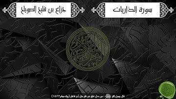 سورة الذاريات – جزاع بن فليح الصويلح