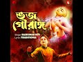 Bhojo Gourango Mp3 Song