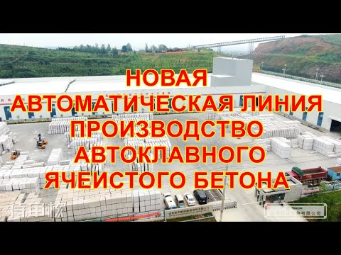 Новая линия по производству автоклавного газобетона DONGYUE MACHINERY GROUP