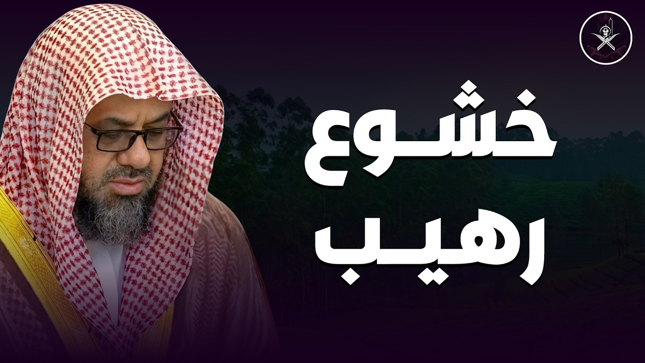 أداء مهيب وتلاوة خاشعة مبكية للشيخ سعود الشريم