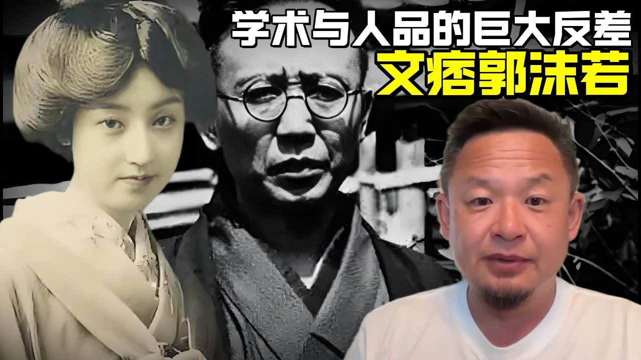 老王来了：文痞郭沫若 | 学术与人品的巨大反差