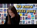 останнє ПРОЧИТАНЕ року🎄| НАЙКРАЩІ книжки 2022