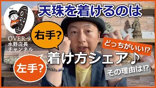 どっちに着けてる！？～天珠中級編～ 天珠 パワーストーンブレスレットを右手左手使い分け⁉ 【OVER9 (オーバーナイン) 】