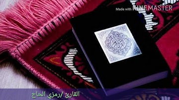 تلاوة بجودة عالية سورة الكهف للقارئ رمزي الحاج.