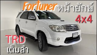 Toyota Fortuner 3.0TRD 2011 สุดหายาก #รถมือสอง #toyotafortuner #ฟอร์จูนเนอร์มือสอง