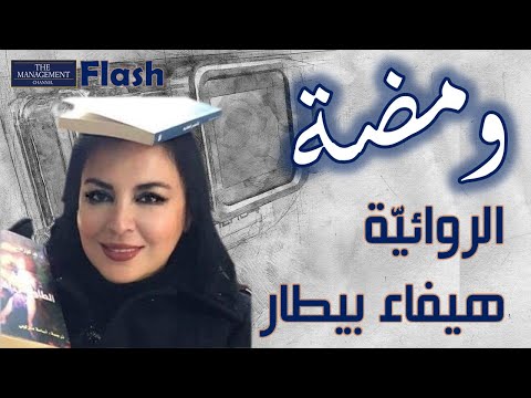 هيفاء بيطار ومضة