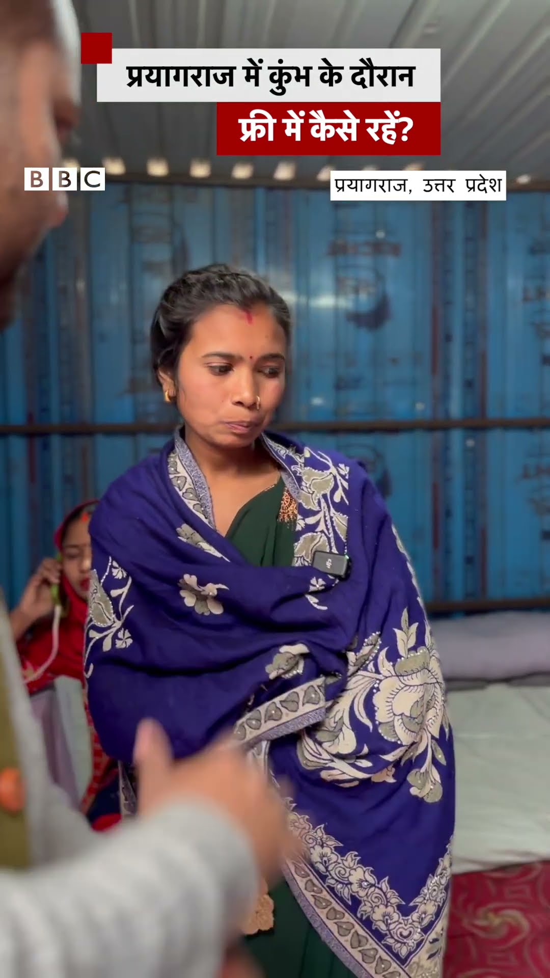 प्रयागराज: कुंभ के दौरान फ्री में कैसे रहें? #prayagraj #kumbh  #shorts   (BBC Hindi)
