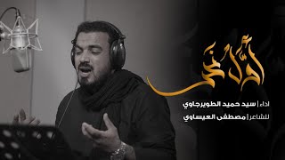 اول نحر || سيد حميد الطويرجاوي || محرم_ 1442هـ